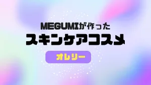 MEGUMIが作った！シンプルで続けやすいスキンケア～日常に取り入れやすい美の習慣～